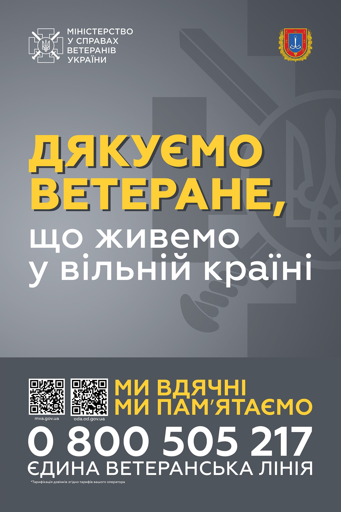 ДЯКУЄМО ВЕТЕРАНЕ, ЩО ЖИВЕМО У ВІЛЬНІЙ КРАЇНІ