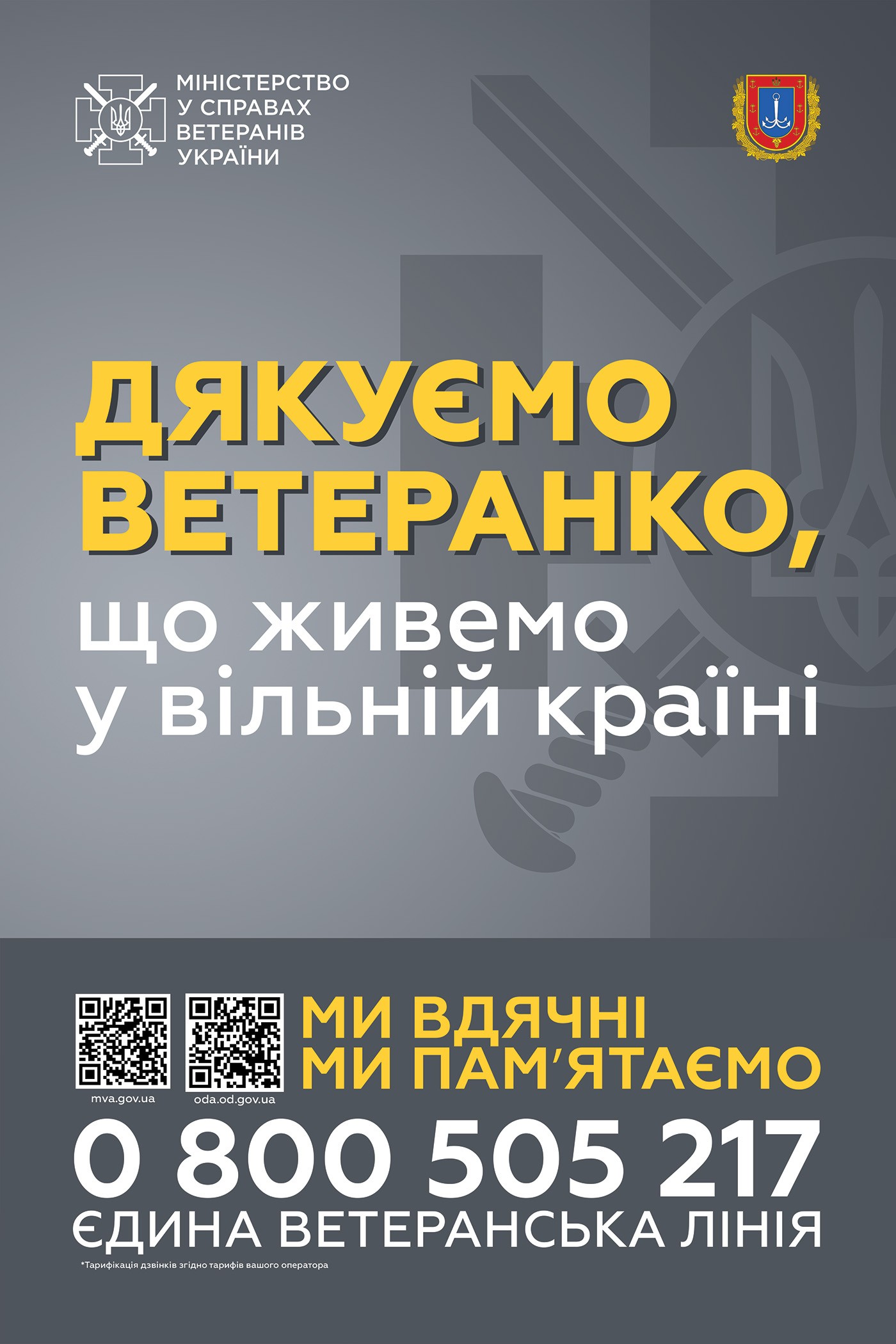 ДЯКУЄМО ВЕТЕРАНЕ, ЩО ЖИВЕМО У ВІЛЬНІЙ КРАЇНІ