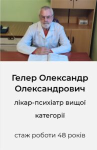 ПІШОВ З ЖИТТЯ ЛІКАР-ПСИХІАТР ОЛЕКСАНДР ОЛЕКСАНДРОВИЧ ГЕЛЛЕР.