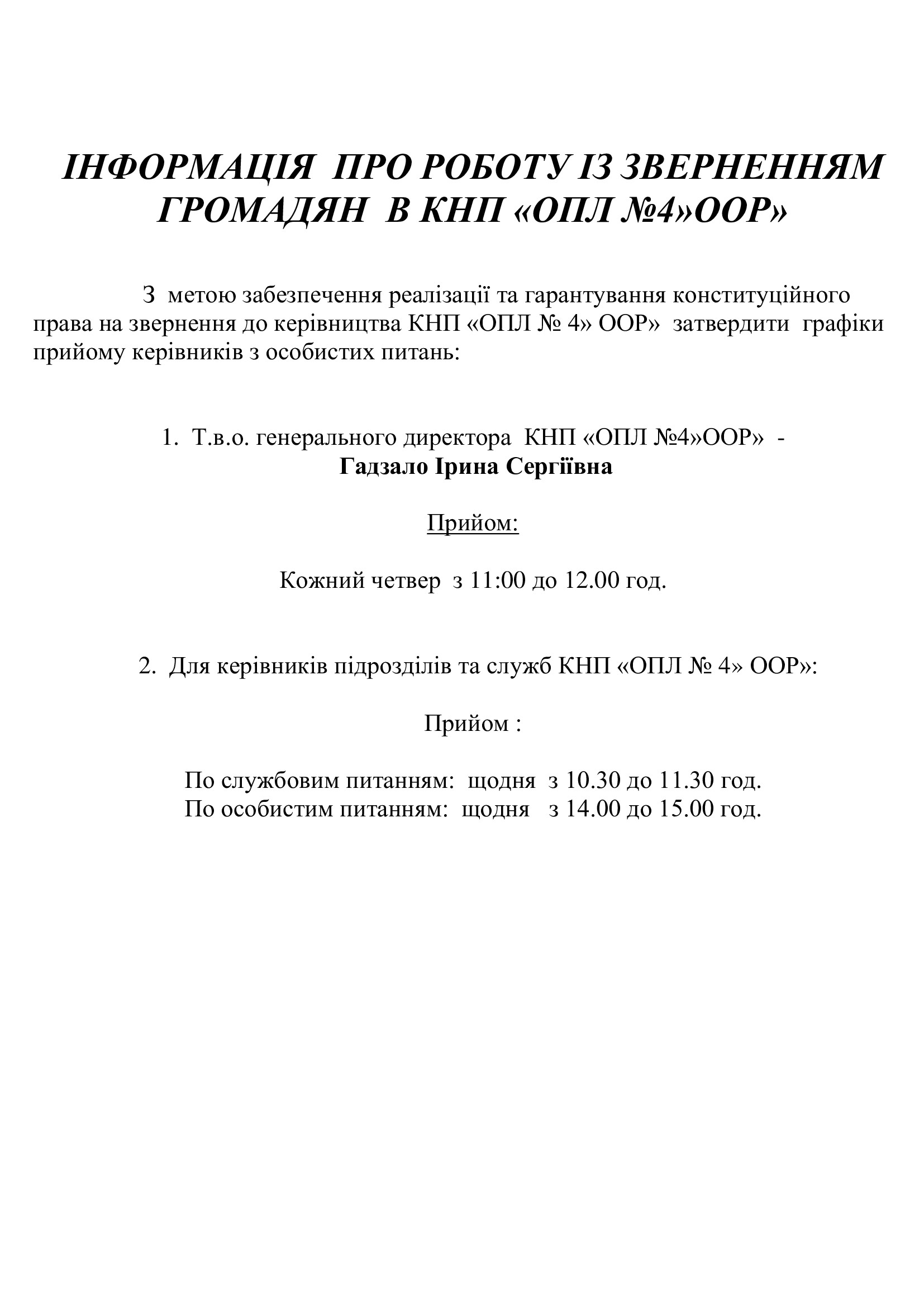 Інформація про роботу із зверненням громадян в КНП "ОПЛ №4" ООР"