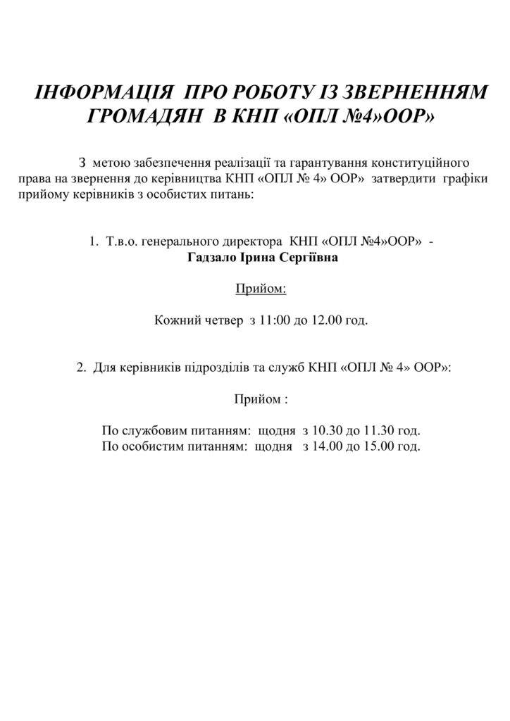Графік прийому із зверненням громадян