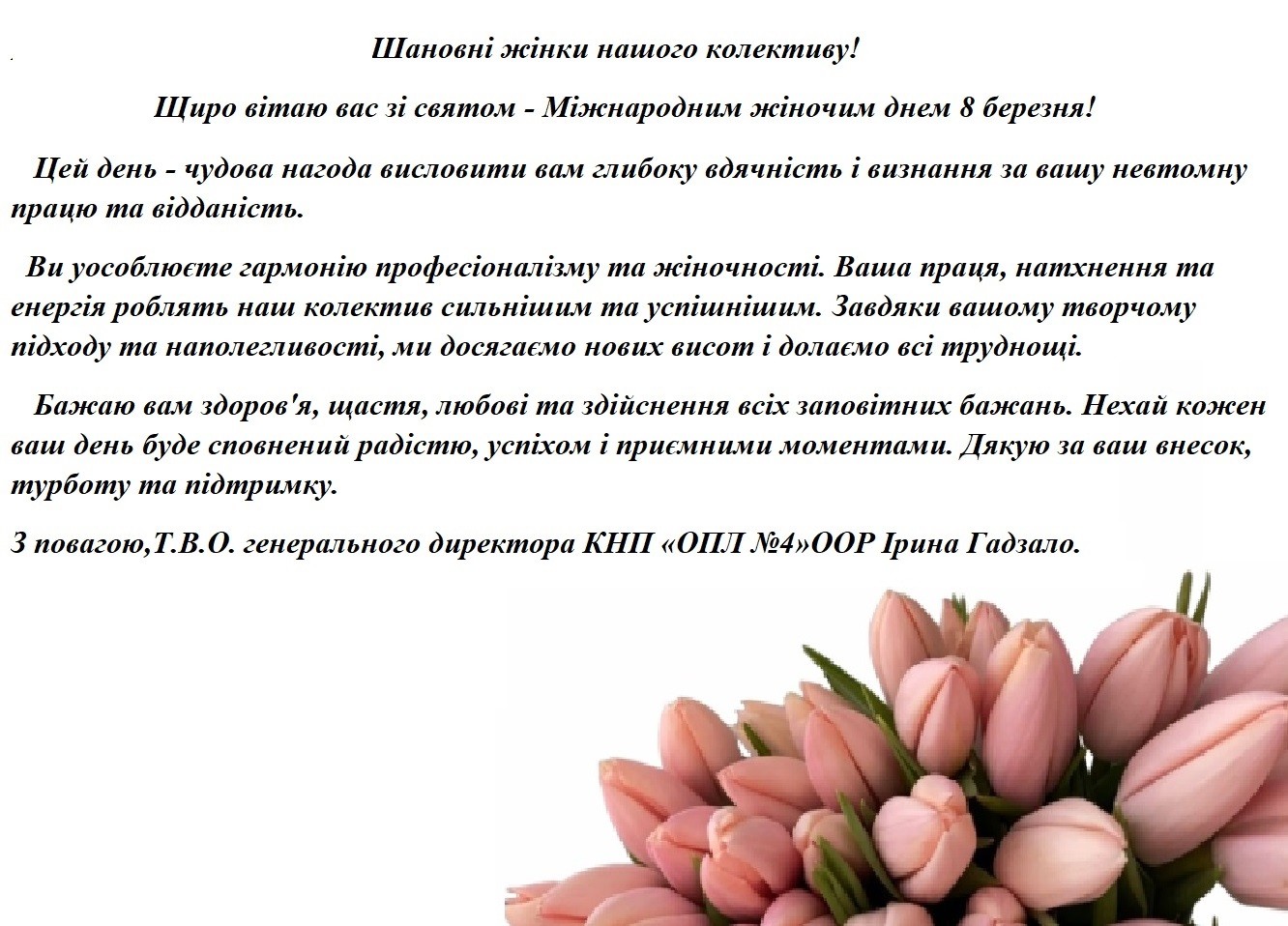 Вітаємо з Міжнародним жіночим днем 8 березня!