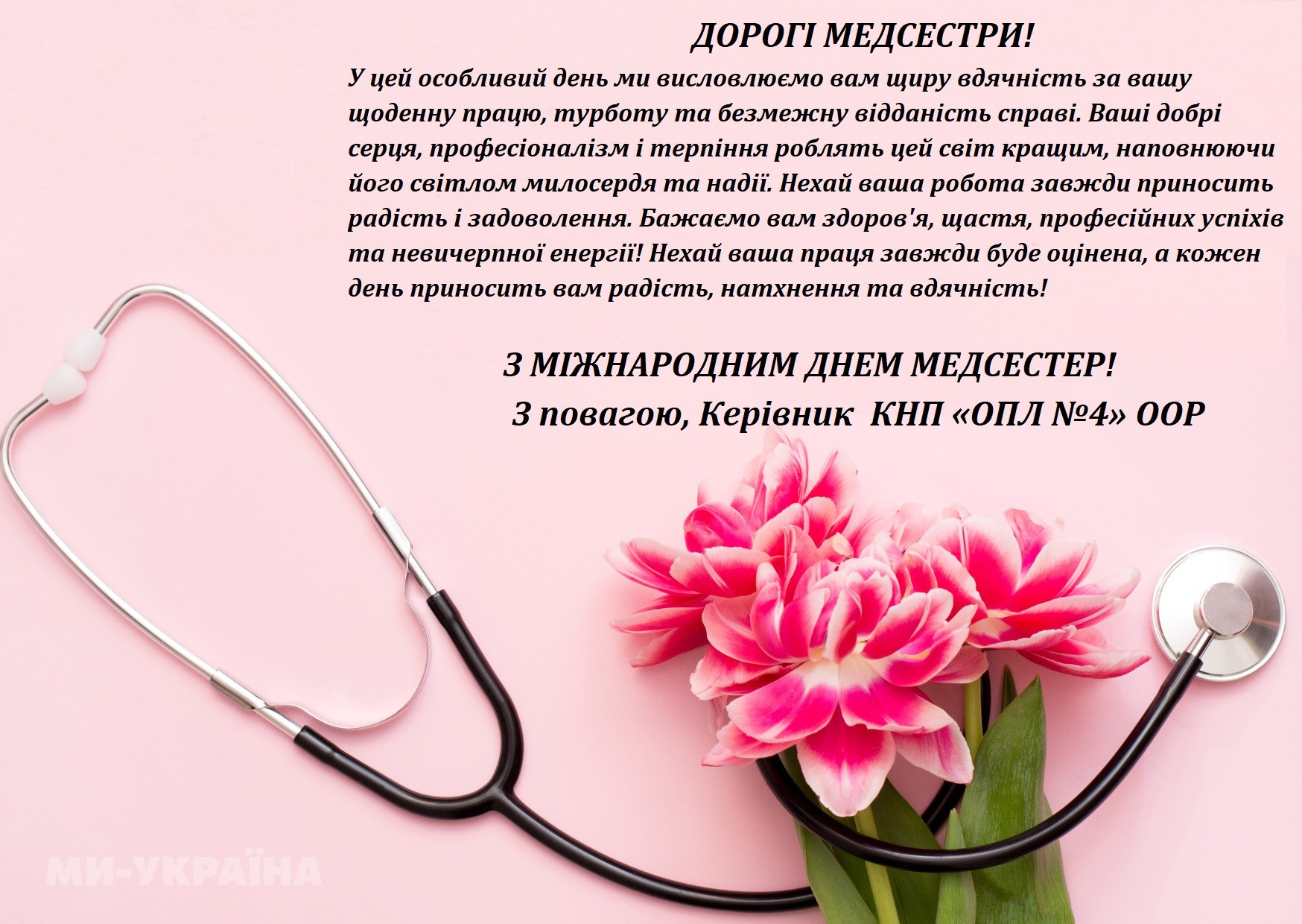З Міжнародним днем медичної сестри!