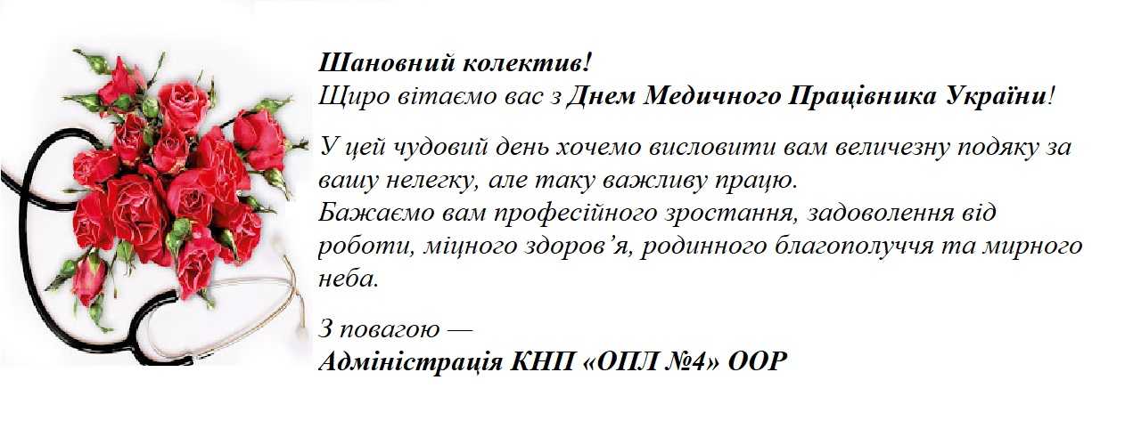 Вітання з Днем медичного працівника України!