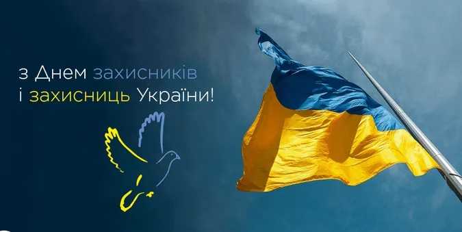 З Днем захисників і захисниць України!