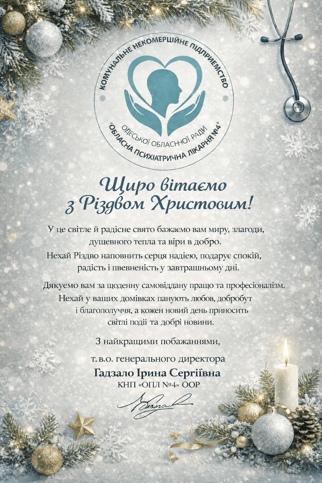 Щиро вітаємо з Різдвом Христовим