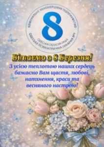 Вітаємо з 8 березня!