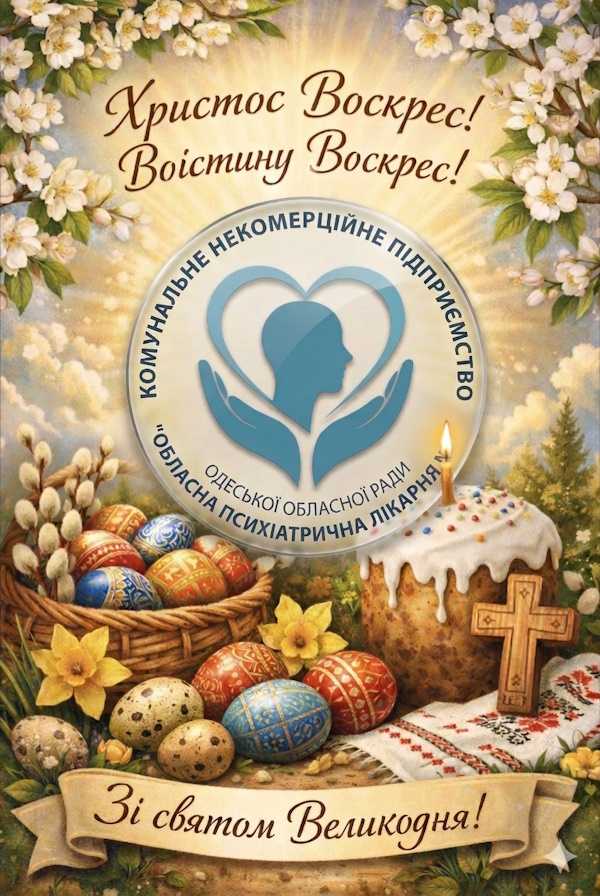 Зі святом Великодня!