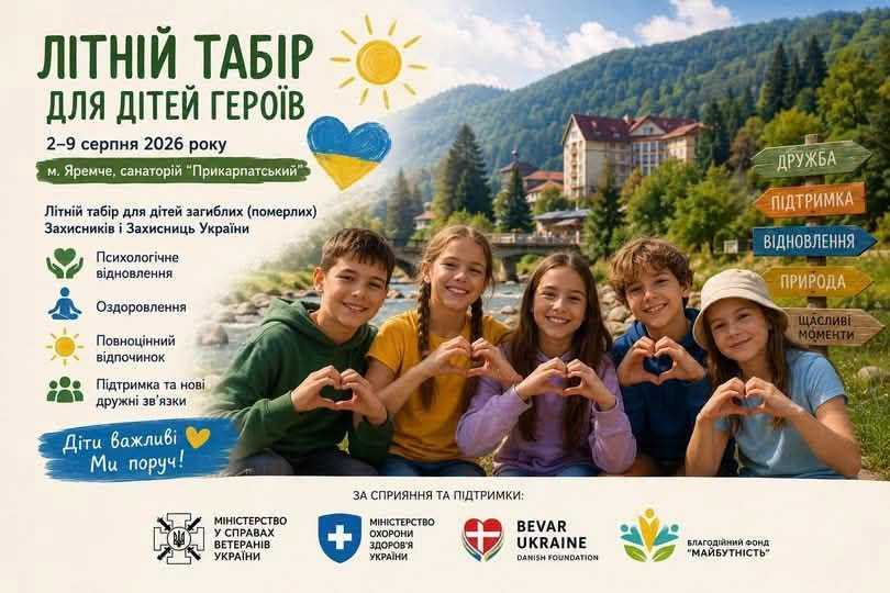 Дітей загиблих Захисників і Захисниць запрошують до літнього табору в Яремчі