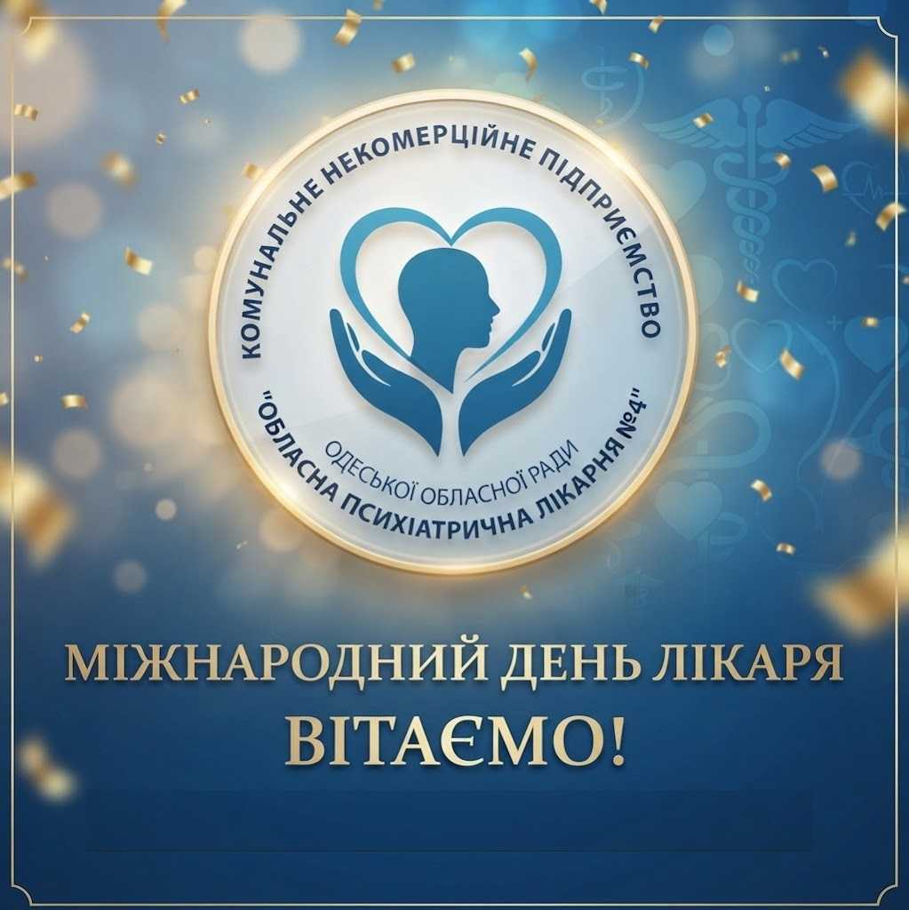 Сьогодні ми вітаємо  людей, чия щоденна праця допомагає іншим — повертає здоров’я, дарує надію, підтримку та віру у краще